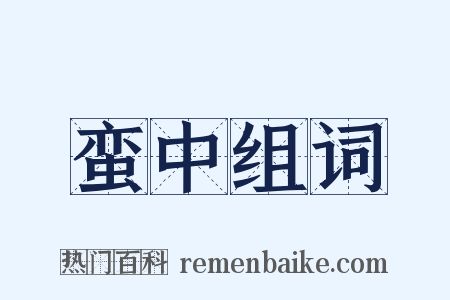 蛮中组词是什么意思的图片